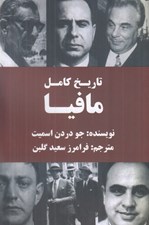 تصویر  تاريخ كامل مافيا