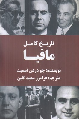 تصویر  تاريخ كامل مافيا