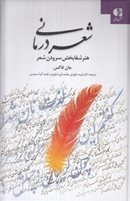 تصویر  شعر درماني (هنر شفابخش سرودن شعر)