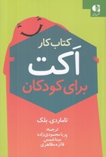 تصویر  كتاب كار اكت براي كودكان