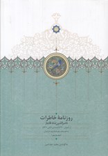 تصویر  روزنامه خاطرات ناصرالدين شاه قاجار 11 (از شعبان 1300 تا جمادي الثاني 1301 ق)