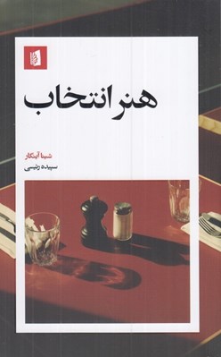 تصویر  هنر انتخاب