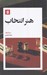 تصویر  هنر انتخاب