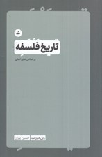 تصویر  تاريخ فلسفه (بر اساس متن اصلي)