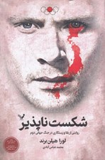 تصویر  شكست ناپذير (روايتي از بقا و رستگاري در جنگ جهاني دوم)