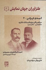 تصویر  کمدي ايراني 4 / طنزآوران جهان نمايش 40