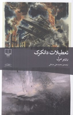 تصویر  تعطيلات دانكرك