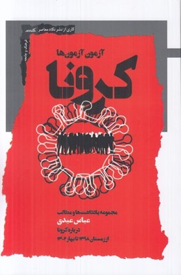 تصویر  كرونا آزمون آزمون ها (مجموعه يادداشت‌ها و مطالب عباس عبدي درباره کرونا از زمستان 1398تا بهار 1402 )