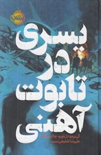تصویر  پسري در تابوت آهني / مجموعه ي فانتوم