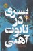 تصویر  پسري در تابوت آهني / مجموعه ي فانتوم