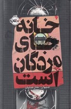 تصویر  خانه جاي مردگان است / مجموعه ي فانتوم