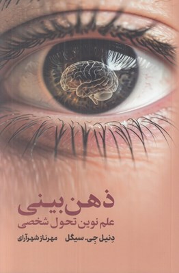 تصویر  ذهن بيني (علم نوين تحول شخصي)