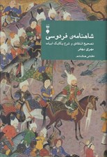تصویر  شاهنامه ي فردوسي (دفتر هشتم) / تصحيح انتقادي و شرح يكايك ابيات