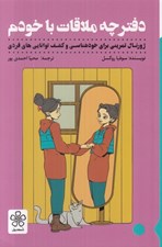 تصویر  دفترچه ملاقات با خودم (ژورنال تمريني براي خودشناسي و كشف توانايي هاي فردي)