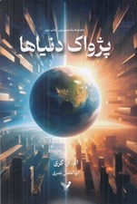 تصویر  پژواك دنياها / پاندومينيون 2