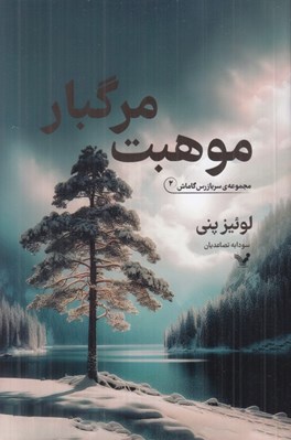 تصویر  موهبت مرگبار / سربازرس گاماش 2
