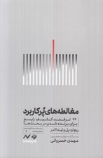 تصویر  مغالطه هاي پر كاربرد (44 ترفند كثيف براي برنده شدن در بحث ها) / مجموعه سنجشگرانه انديشي2