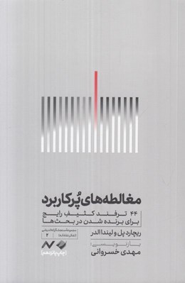 تصویر  مغالطه هاي پر كاربرد (44 ترفند كثيف براي برنده شدن در بحث ها) / مجموعه سنجشگرانه انديشي2