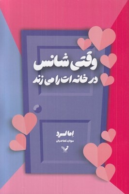 تصویر  وقتي شانس در خانه ات را مي زند