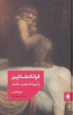 تصویر  فرانكنشتاين يا پرومتئوس جديد (سلفون)