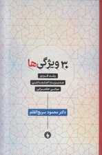 تصویر  30 ويژگي ها (رشدفردي مديريت اجتماعي مباني حكمراني)