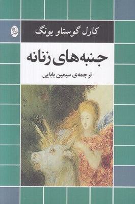 تصویر  جنبه هاي زنانه