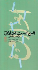 تصویر  اين است اخلاق (درآمدي فلسفي)