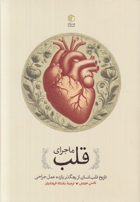 تصویر  ماجراي قلب (تاريخ قلب انسان از رهگذر يازده عمل جراحي)