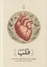 تصویر  ماجراي قلب (تاريخ قلب انسان از رهگذر يازده عمل جراحي)