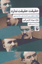 تصویر  حقيقت حقيقت ندارد (نيچه و جهان پس از او به زبان ساده و مصور)