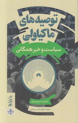 تصویر  توصيه هاي ماكياولي (سياست و خير همگاني)