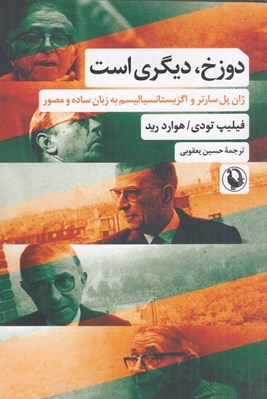 تصویر  دوزخ ديگري است (ژان پل سارتر و اگزيستانسياليسم به زبان ساده و مصور)