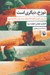 تصویر  دوزخ ديگري است (ژان پل سارتر و اگزيستانسياليسم به زبان ساده و مصور)