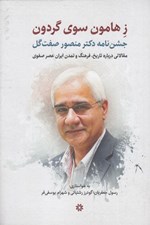 تصویر  ز هامون سوي گردون (ارج نامه دكتر منصور صفت گل)