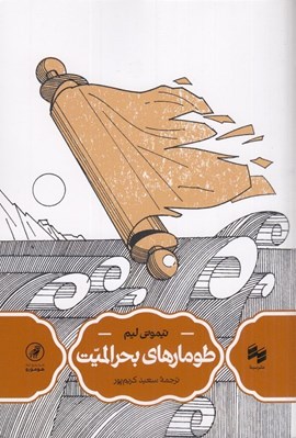 تصویر  طومارهاي بحرالميت