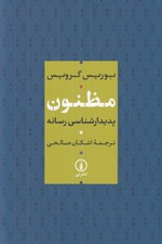 تصویر  مظنون (پديدارشناسي رسانه)