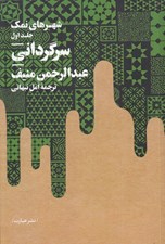 تصویر  سرگرداني / شهرهاي نمك 1