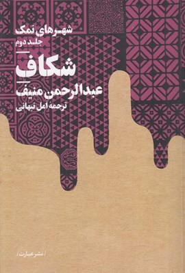 تصویر  شكاف / شهرهاي نمك 2