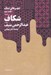 تصویر  شكاف / شهرهاي نمك 2