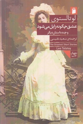 تصویر  عشق چگونه زايل مي شود و چند داستان ديگر