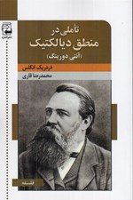 تصویر  تاملي در منطق ديالكتيك آنتي دورينگ