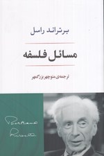 تصویر  مسائل فلسفه