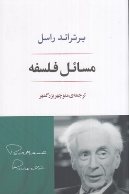 تصویر  مسائل فلسفه