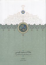 تصویر  مقالات سعيد نفيسي در زمينه زبان و ادب فارسي