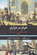 تصویر  خيام در هزارتو (سمرقند)