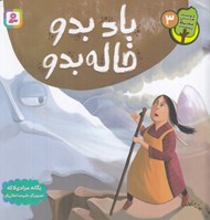تصویر  باد بدو خاله بدو / دوست من محيط زيست 3