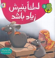 تصویر  لطفا پنيرش زياد باشد / دوست من محيط زيست 1