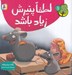 تصویر  لطفا پنيرش زياد باشد / دوست من محيط زيست 1