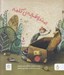 تصویر  صندوقچه ي كلمه (دوزبانه فارسي - آلماني)
