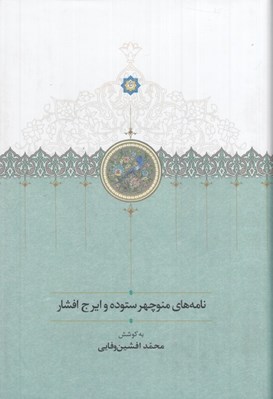 تصویر  نامه هاي منوچهر ستوده و ايرج افشار